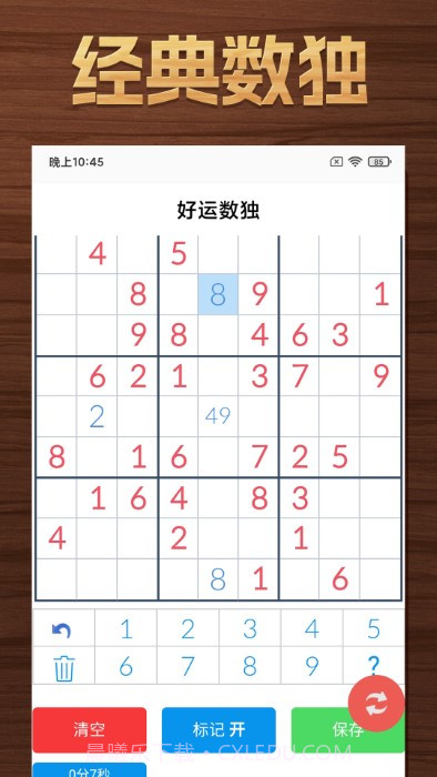 好运数独截图1 好运数独截图1