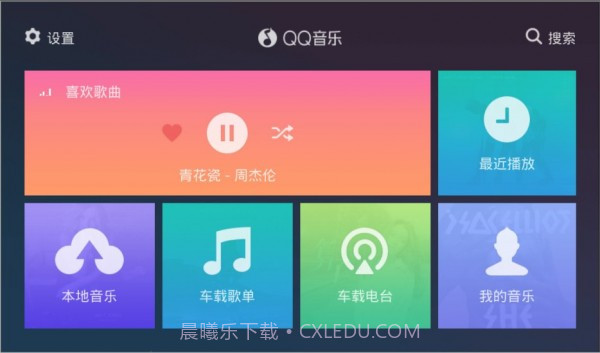 QQ音乐车机版截图1 QQ音乐车机版截图1