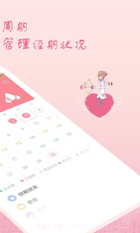 月经期安全期助理截图2 月经期安全期助理截图2