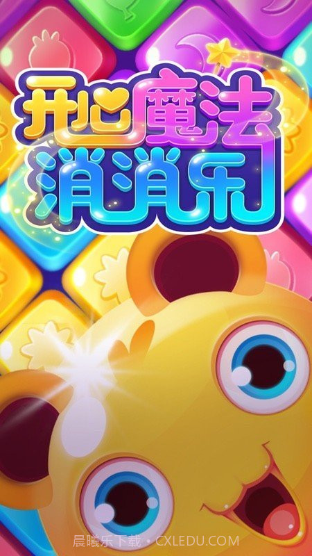 开心魔法消消乐截图3