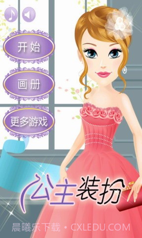 公主装扮截图1 公主装扮截图1