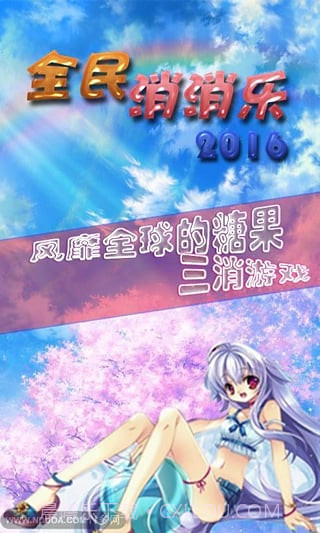 全民消消乐官方截图3