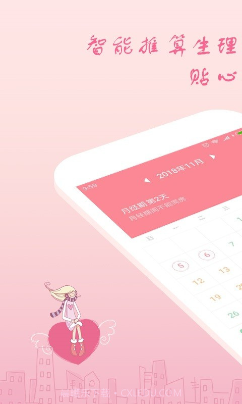 月经期安全期助理截图1 月经期安全期助理截图1