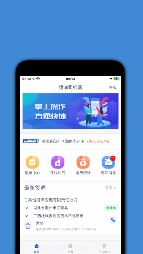 恒浦司机端截图3