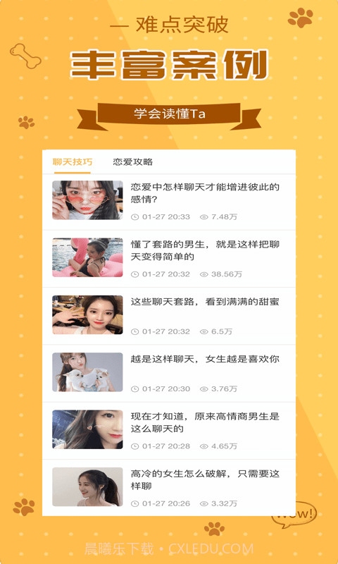 恋美聊天技巧口才训练截图2 恋美聊天技巧口才训练截图2