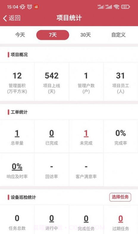 智慧物业系统截图2