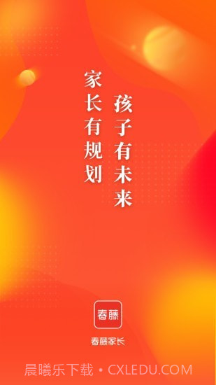 春藤家长截图1 春藤家长截图1