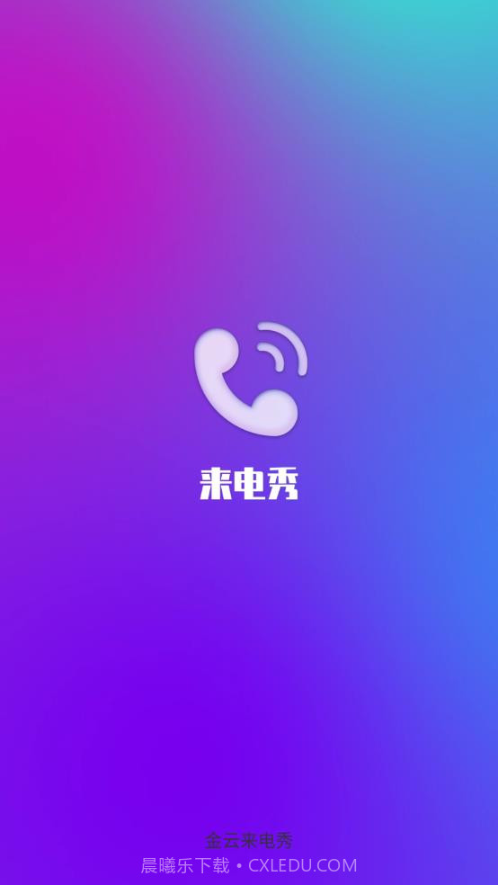 金云来电秀截图2