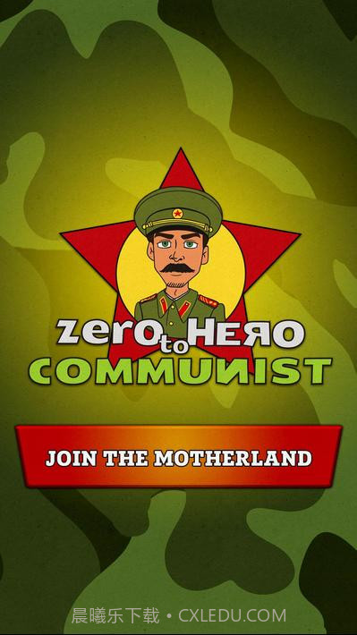 从零到英雄：共产主义截图1