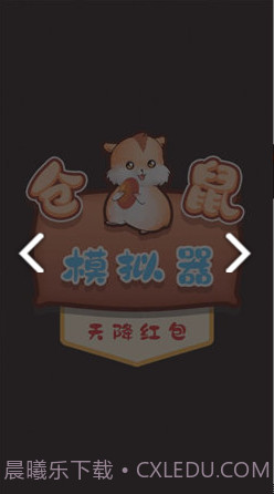 仓鼠模拟器天降红包截图2