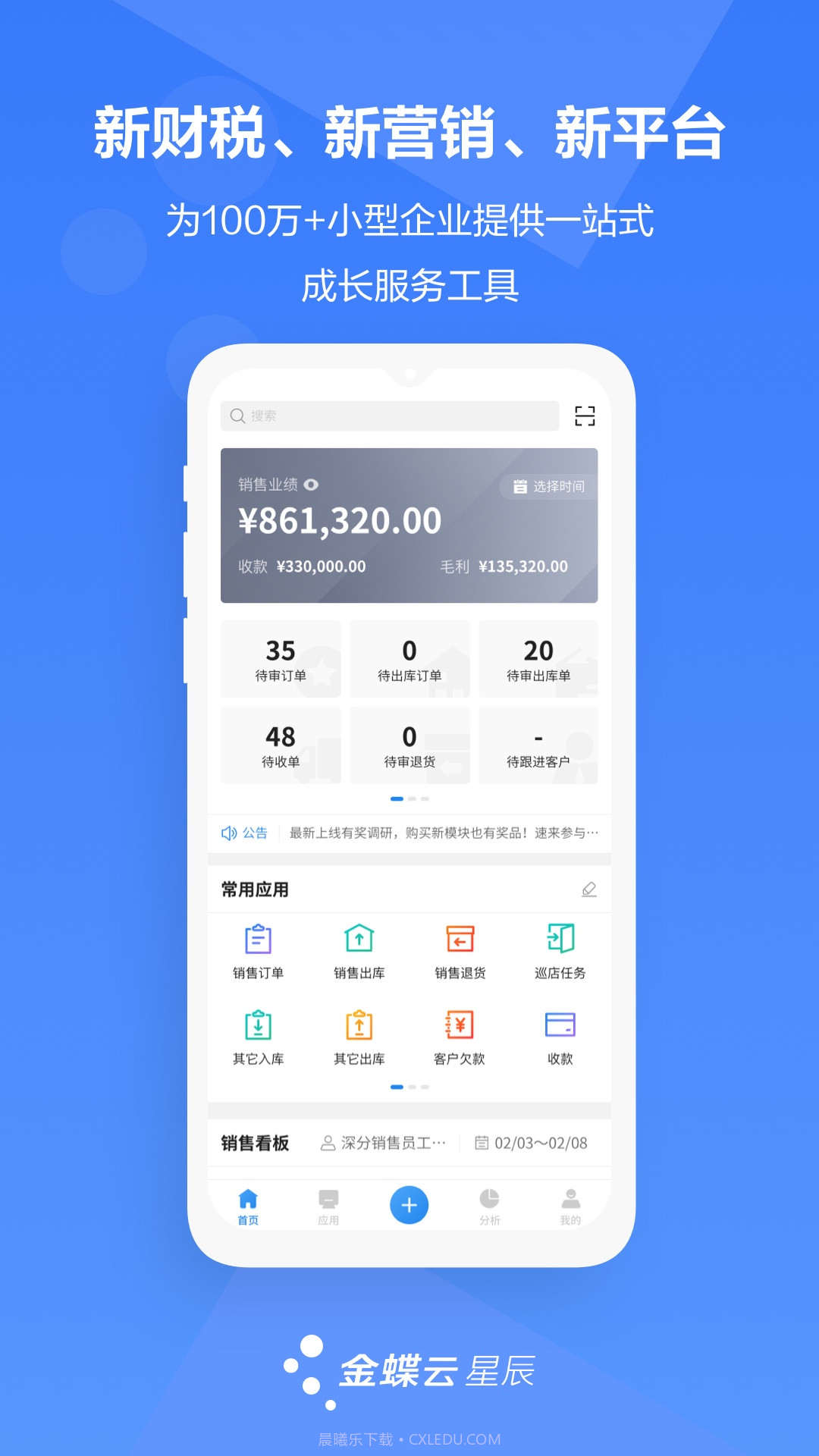 金蝶云星辰截图3