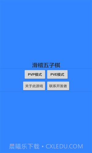 滑稽五子棋截图1