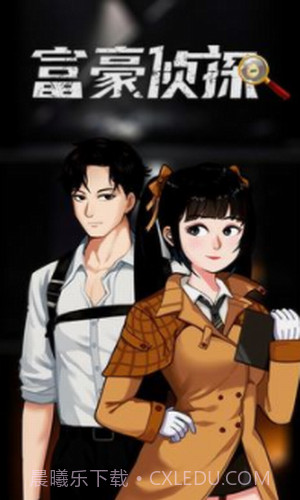 富豪侦探截图2 富豪侦探截图2