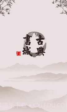 古典书城截图4 古典书城截图4