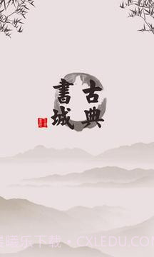 古典书城截图8 古典书城截图8