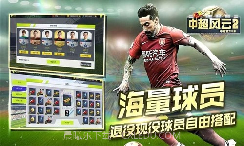 中超风云2预约下载截图3 中超风云2预约下载截图3