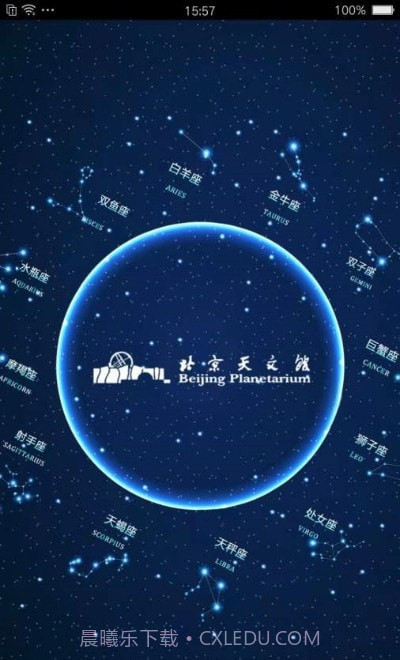 北京天文馆买票截图1