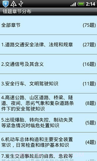 驾驶员理论考试截图4