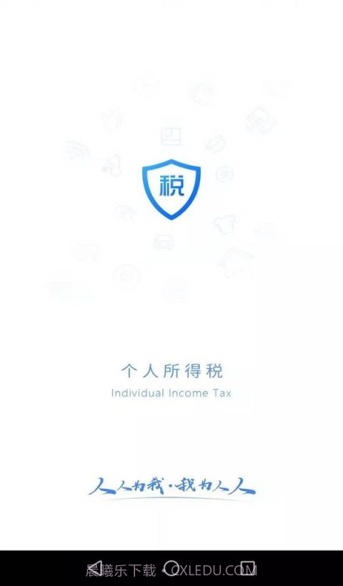 个人所得税正版截图2