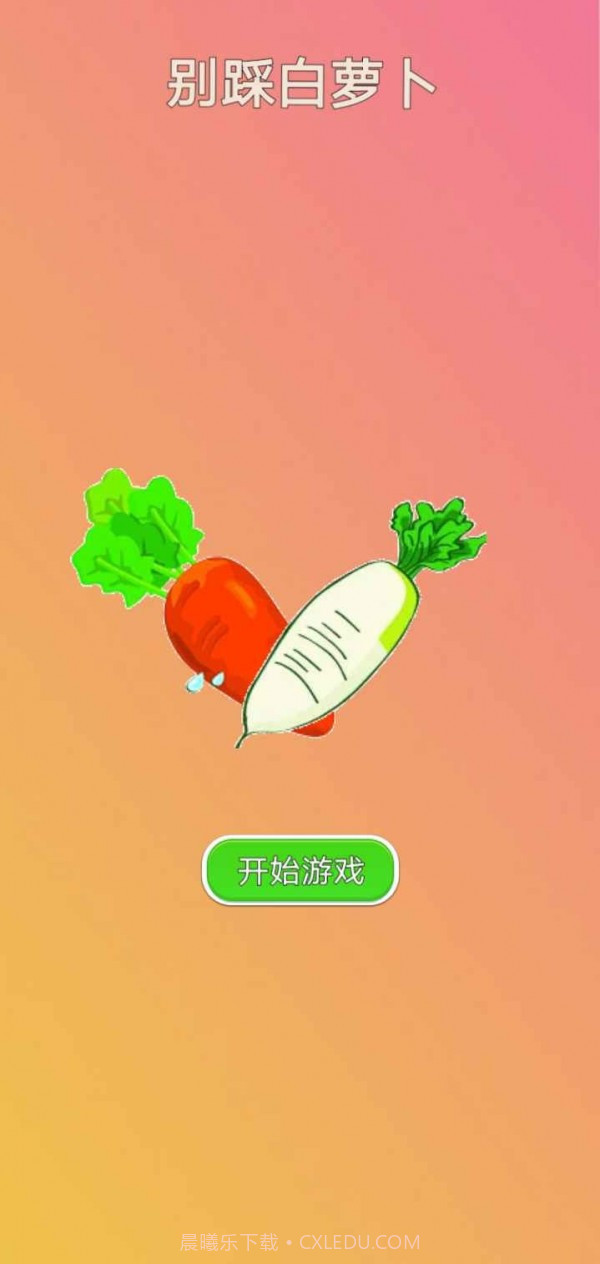 别踩白萝卜MP3截图1