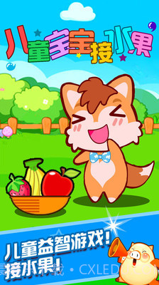 儿童宝宝接水果截图1 儿童宝宝接水果截图1
