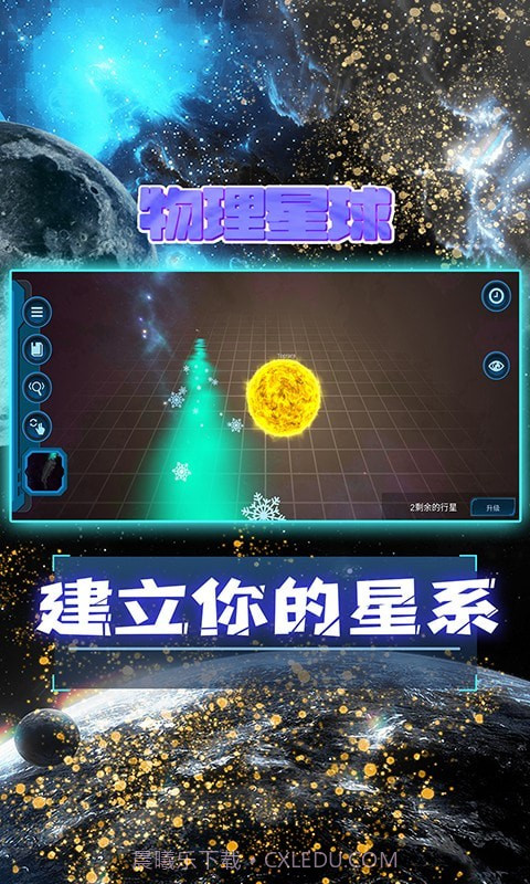 物理星球截图2 物理星球截图2