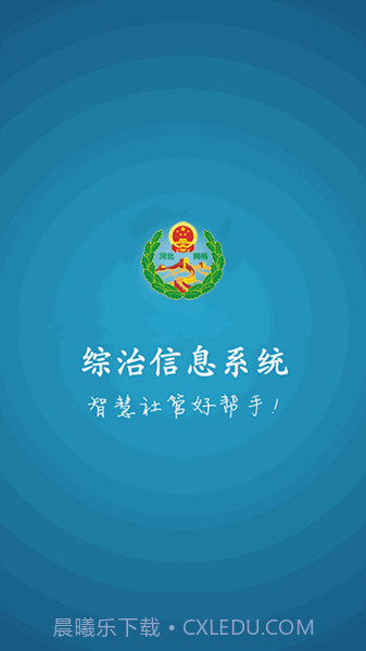 综治信息系统截图2