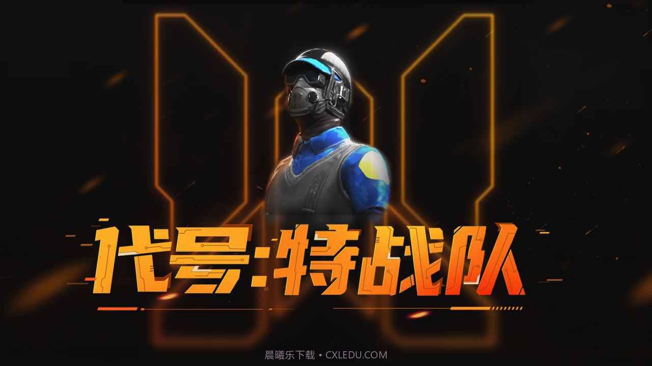 代号特战队截图1