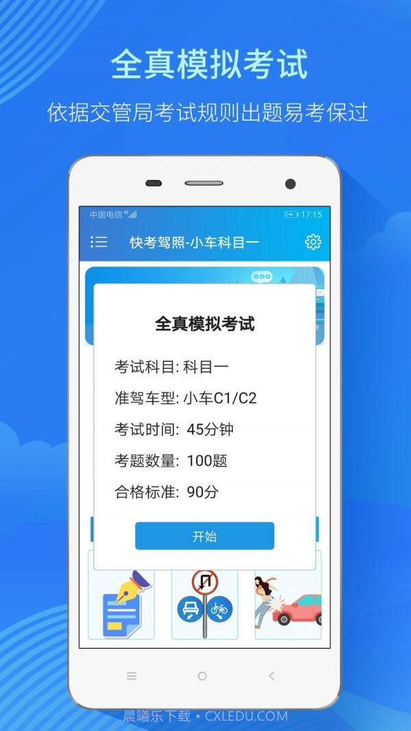 快考驾照全真题库截图3 快考驾照全真题库截图3