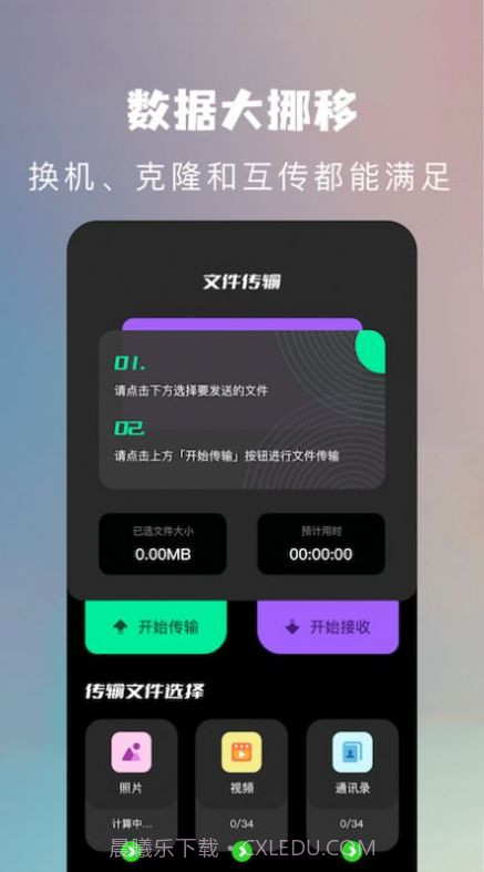 手机换机克隆助手截图1