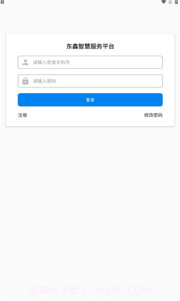 东鑫智慧服务截图3