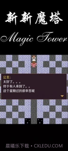 新新魔塔2021截图1