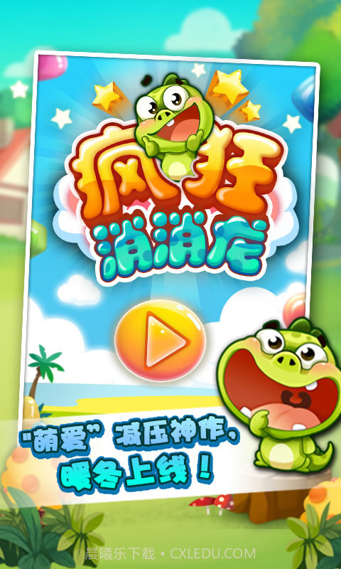 疯狂消消龙截图4 疯狂消消龙截图4