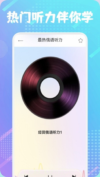 俄语通app截图1 俄语通app截图1