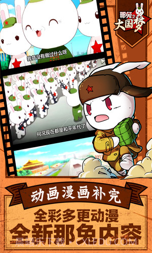 那兔之大国梦最新版截图4 那兔之大国梦最新版截图4