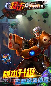 暴击僵尸合金弹头截图2 暴击僵尸合金弹头截图2