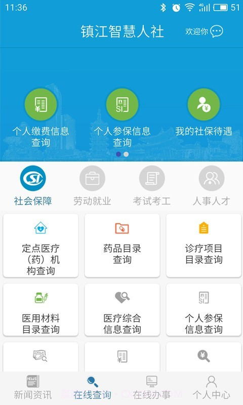 镇江智慧人社截图3
