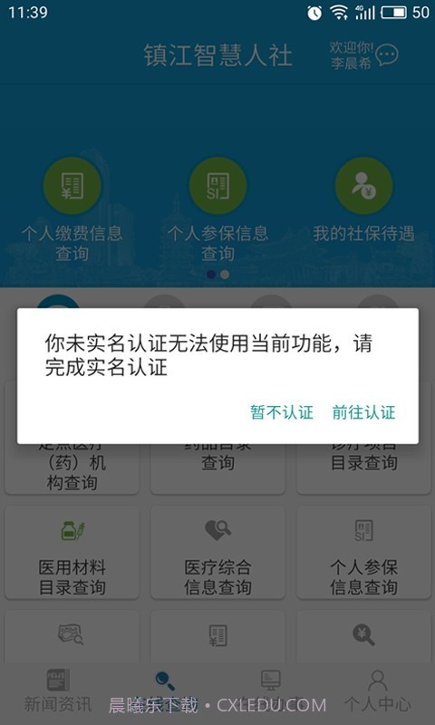 镇江智慧人社截图4