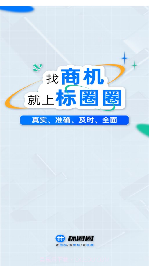 标圈圈招投标平台截图1