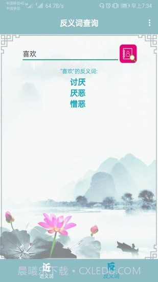 近义词反义词查询器截图2