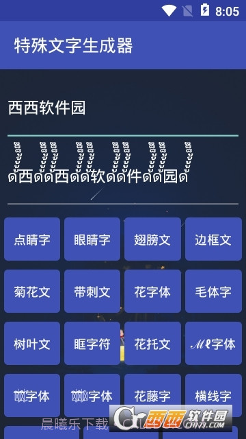 特殊文字生成器(网名符号制作)截图3 特殊文字生成器(网名符号制作)截图3