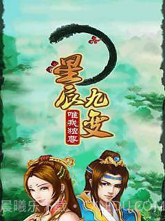 星辰九变：唯我独尊截图1