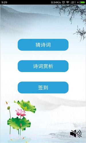 全民猜诗词截图2 全民猜诗词截图2