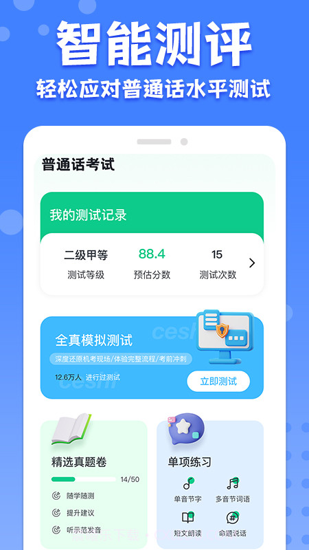 教师普通话测试截图2 教师普通话测试截图2