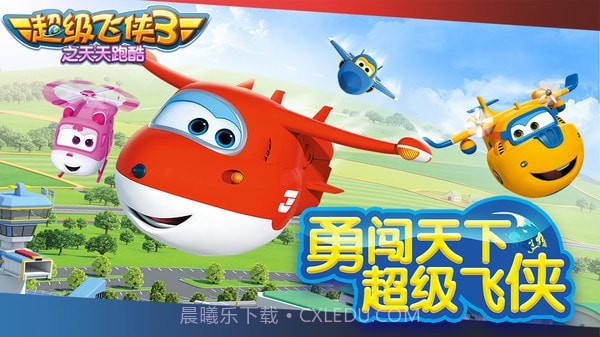 超级飞侠3之天天跑酷截图1 超级飞侠3之天天跑酷截图1
