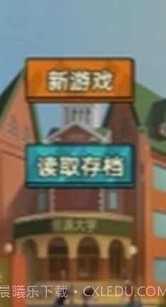 模拟经营我的大学截图4 模拟经营我的大学截图4