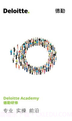 德勤研修截图3
