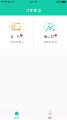 众能联合物流截图3 众能联合物流截图3