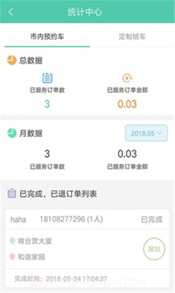 万峰畅行司机端截图2 万峰畅行司机端截图2