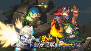 勇者守卫军APP截图3 勇者守卫军APP截图3